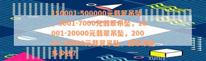 150001-500000元翡翠吊坠，3001-7000元翡翠吊坠，10001-20000元翡翠吊坠，20001-50000元翡翠吊坠，翡翠吊坠多少钱？