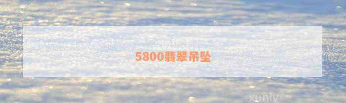 5800翡翠吊坠