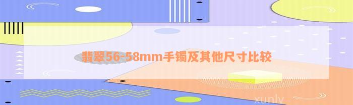 翡翠56-58mm手镯及其他尺寸比较