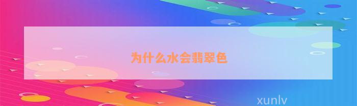 为什么水会翡翠色