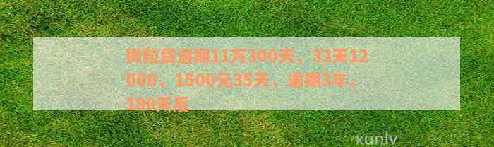 微粒贷逾期11万300天，32天12000，1500元35天，逾期3年，180天后