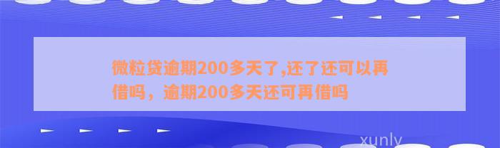 微粒贷逾期200多天了,还了还可以再借吗，逾期200多天还可再借吗