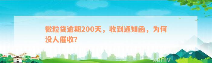 微粒贷逾期200天，收到通知函，为何没人催收？