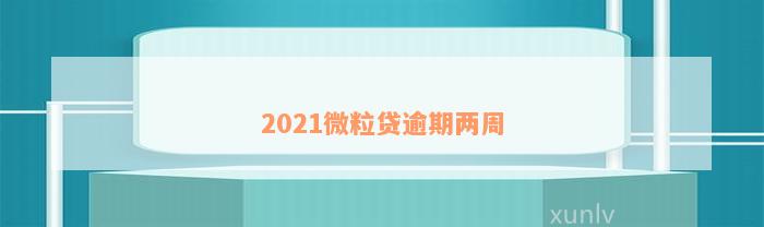 2021微粒贷逾期两周