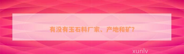 有没有玉石料厂家、产地和矿？