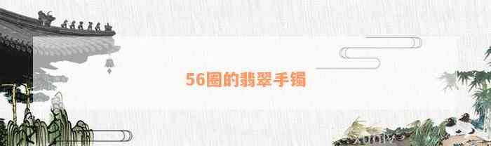 56圈的翡翠手镯