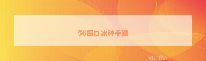 56圈口冰种手镯