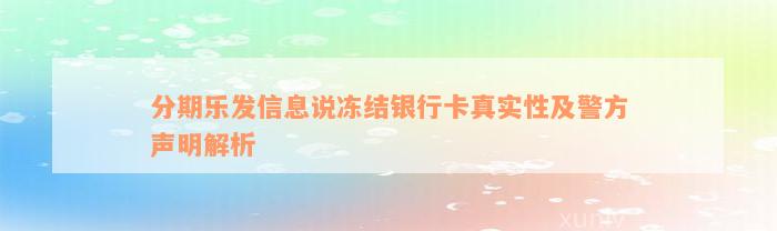 分期乐发信息说冻结银行卡真实性及警方声明解析