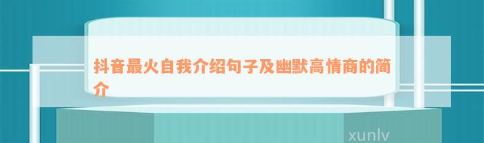 抖音最火自我介绍句子及幽默高情商的简介