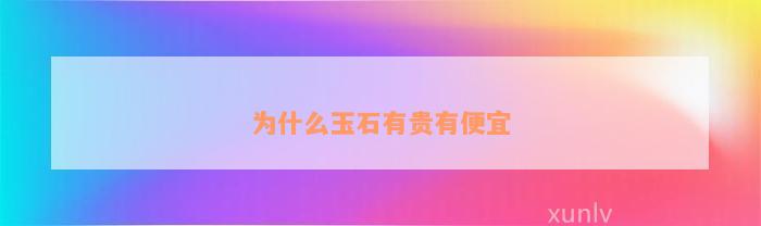 为什么玉石有贵有便宜