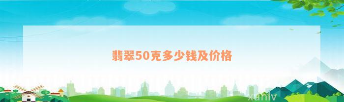 翡翠50克多少钱及价格