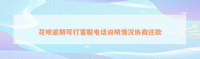 花呗逾期可打客服电话说明情况协商还款