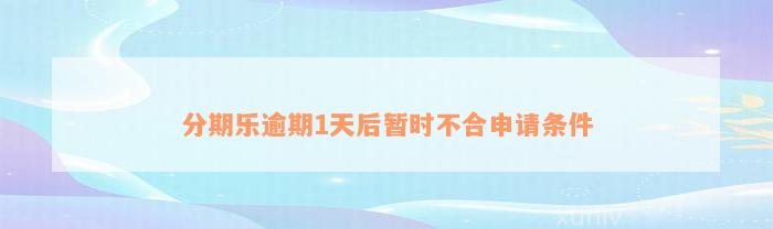 分期乐逾期1天后暂时不合申请条件