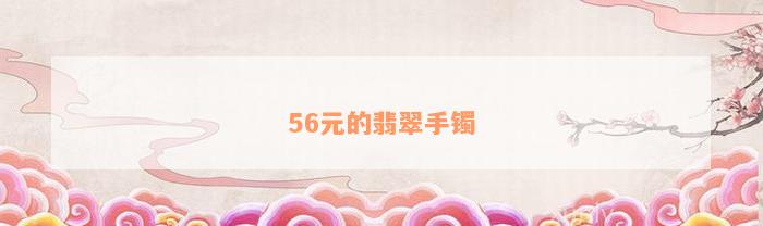 56元的翡翠手镯