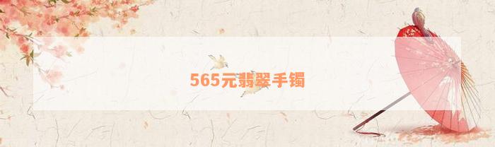 565元翡翠手镯