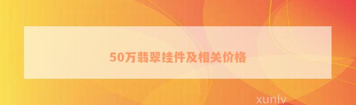 50万翡翠挂件及相关价格