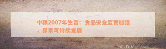 中粮2007年生普：食品安全监管加强，探索可持续发展