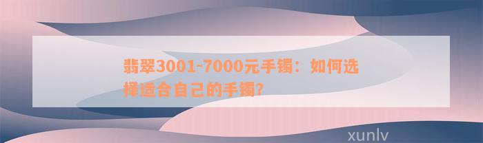 翡翠3001-7000元手镯：如何选择适合自己的手镯？