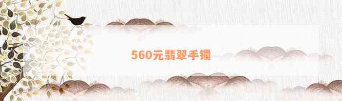 560元翡翠手镯