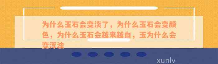 为什么玉石会变淡了，为什么玉石会变颜色，为什么玉石会越来越白，玉为什么会变浑浊