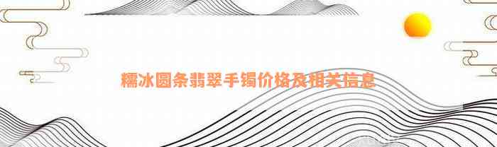 糯冰圆条翡翠手镯价格及相关信息