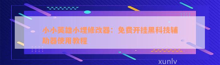 小小英雄小埋修改器：免费开挂黑科技辅助器使用教程