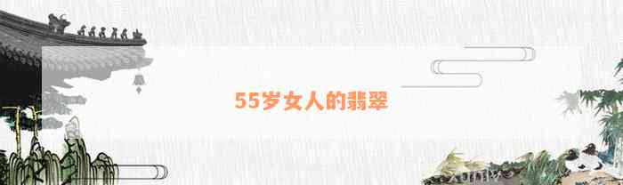 55岁女人的翡翠