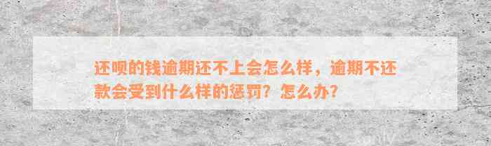 还呗的钱逾期还不上会怎么样，逾期不还款会受到什么样的惩罚？怎么办？