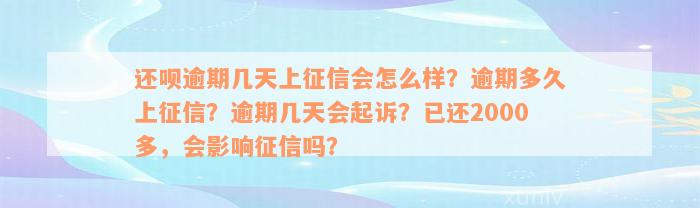 还呗逾期几天上征信会怎么样？逾期多久上征信？逾期几天会起诉？已还2000多，会影响征信吗？