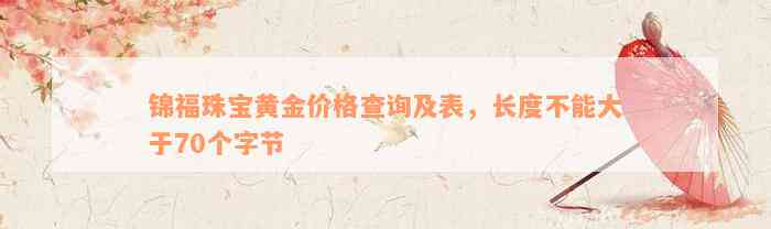 锦福珠宝黄金价格查询及表，长度不能大于70个字节