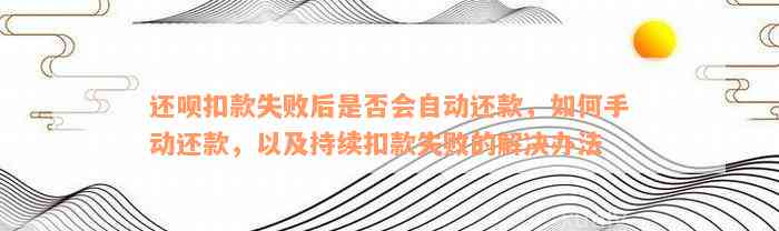 还呗扣款失败后是否会自动还款，如何手动还款，以及持续扣款失败的解决办法