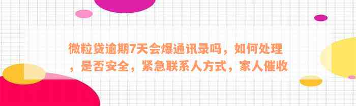 微粒贷逾期7天会爆通讯录吗，如何处理，是否安全，紧急联系人方式，家人催收