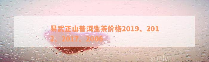 易武正山普洱生茶价格2019、2012、2017、2006