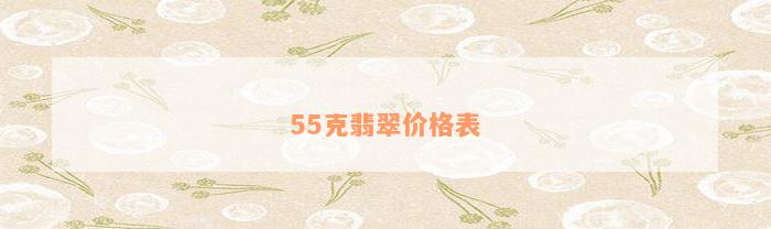 55克翡翠价格表