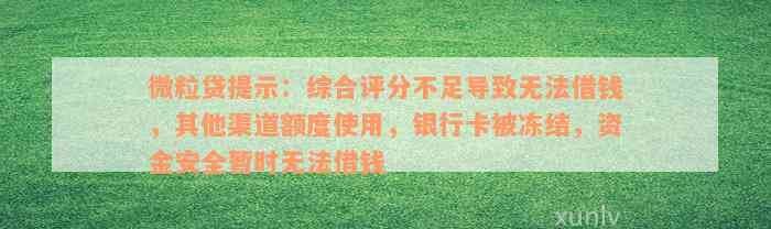 微粒贷提示：综合评分不足导致无法借钱，其他渠道额度使用，银行卡被冻结，资金安全暂时无法借钱