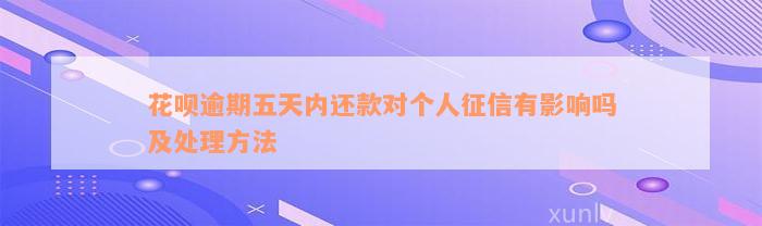 花呗逾期五天内还款对个人征信有影响吗及处理方法