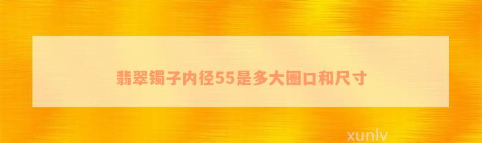 翡翠镯子内径55是多大圈口和尺寸