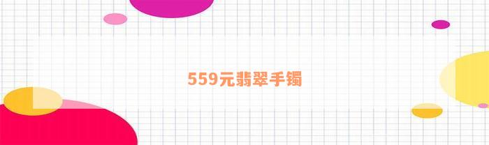 559元翡翠手镯