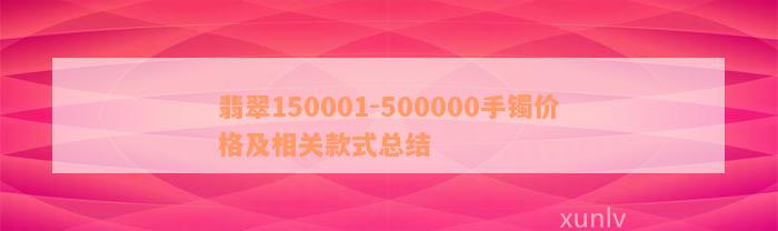 翡翠150001-500000手镯价格及相关款式总结