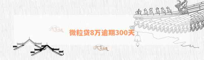 微粒贷8万逾期300天