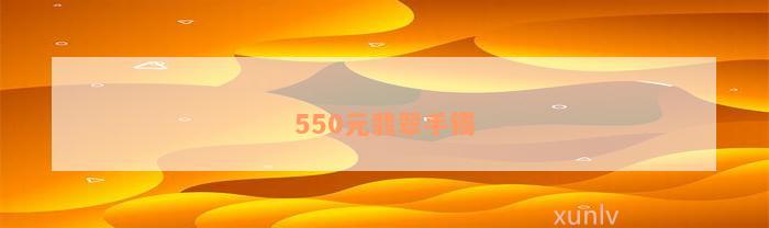 550元翡翠手镯