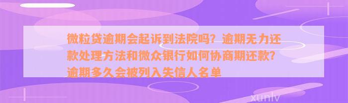 微粒贷逾期会起诉到法院吗？逾期无力还款处理方法和微众银行如何协商期还款？逾期多久会被列入失信人名单