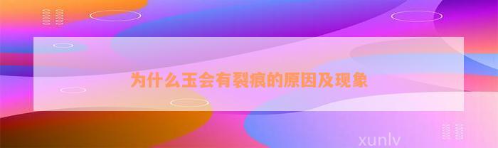 为什么玉会有裂痕的原因及现象