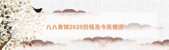 八八青饼2020价格及今天情况