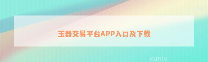 玉器交易平台APP入口及下载