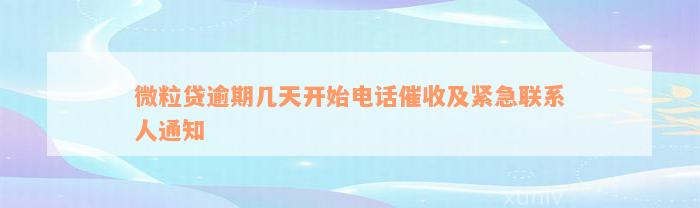 微粒贷逾期几天开始电话催收及紧急联系人通知