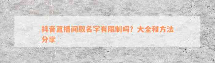 抖音直播间取名字有限制吗？大全和方法分享