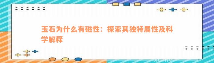 玉石为什么有磁性：探索其独特属性及科学解释