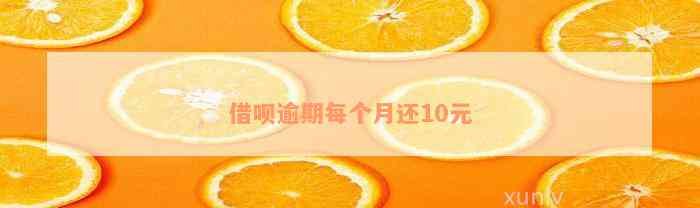 借呗逾期每个月还10元