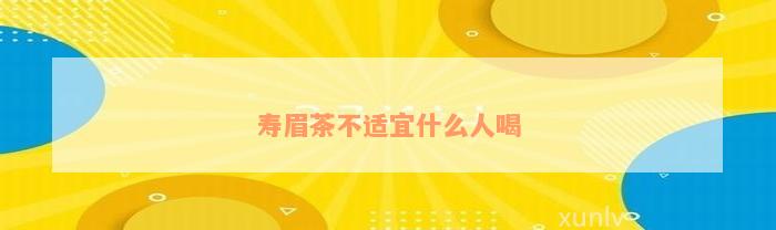 寿眉茶不适宜什么人喝